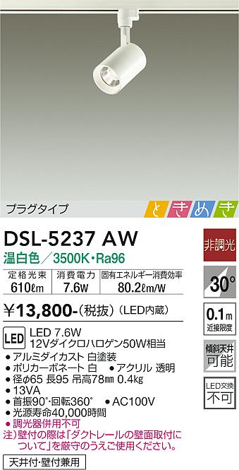 DSL-5237AW(大光電機) 商品詳細 ～ 照明器具・換気扇他、電設資材販売