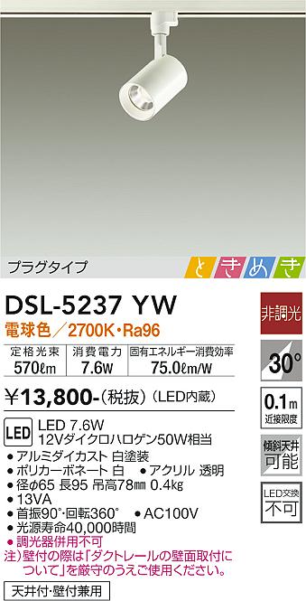 DSL-5237YW(大光電機) 商品詳細 ～ 照明器具・換気扇他、電設資材販売