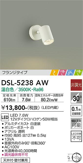 DSL-5238AW(大光電機) 商品詳細 ～ 照明器具・換気扇他、電設資材販売