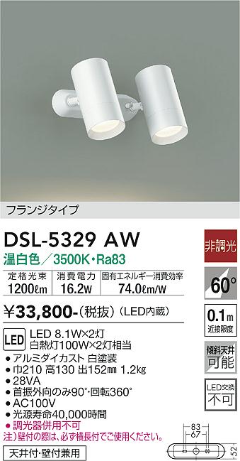 DSL-5329AW(大光電機) 商品詳細 ～ 照明器具・換気扇他、電設資材販売
