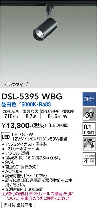 DSL-5395WBG(大光電機) 商品詳細 ～ 照明器具・換気扇他、電設資材販売