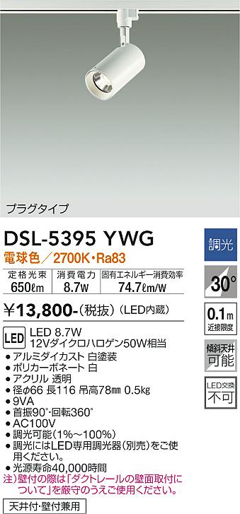 DSL-5395YWG(大光電機) 商品詳細 ～ 照明器具・換気扇他、電設資材販売