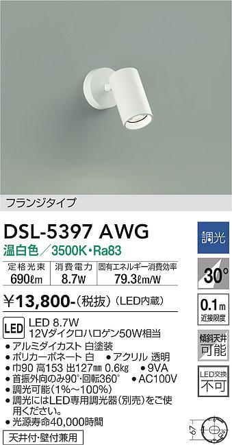 DSL-5397AWG(大光電機) 商品詳細 ～ 照明器具・換気扇他、電設資材販売