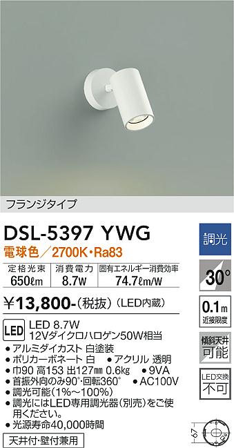 DSL-5397YWG(大光電機) 商品詳細 ～ 照明器具・換気扇他、電設資材販売
