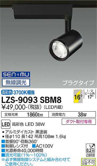 LZS-9093SBM8