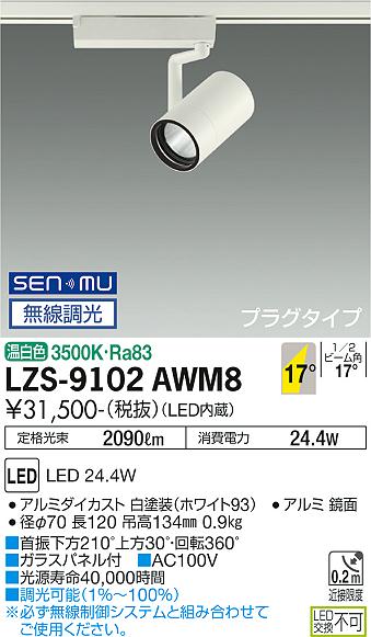 LZS-9102AWM8