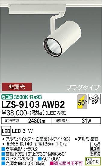 LZS-9103AWB2