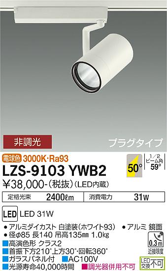 LZS-9103YWB2