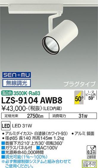 DAIKO 大光電機 LEDスポットライト LZS-60536NW | 商品紹介
