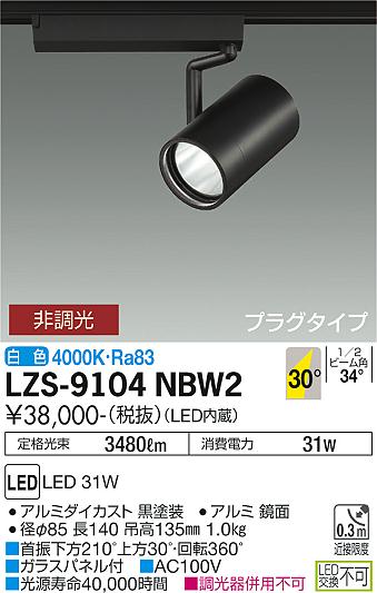 LZS-9104NBW2(大光電機) 商品詳細 ～ 照明器具・換気扇他、電設資材