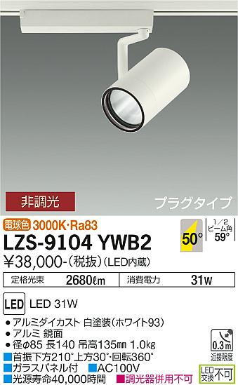 LZS-9104YWB2