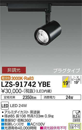 LZS-91742YBE(大光電機) 商品詳細 ～ 照明器具・換気扇他、電設資材