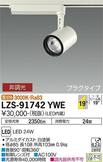 LZS-91742YWE(大光電機) 商品詳細 ～ 照明器具・換気扇他、電設資材