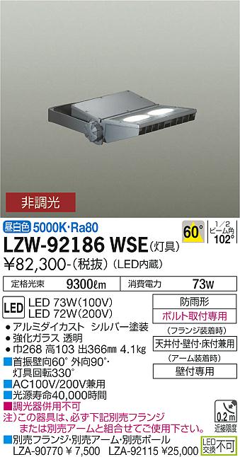 LZW-92186WSE(大光電機) 商品詳細 ～ 照明器具・換気扇他、電設資材販売のブライト