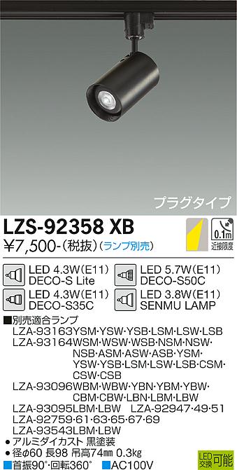 DAIKO LZS-92358XB 21年製　LZA-93096WBW　各11個