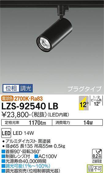 LZS-92540LB