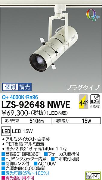 LZS-92648NWVE(大光電機) 商品詳細 ～ 照明器具・換気扇他、電設資材