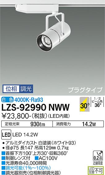 LZS-92990NWW(大光電機) 商品詳細 ～ 照明器具・換気扇他、電設資材
