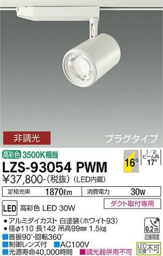 LZS-93054PWM
