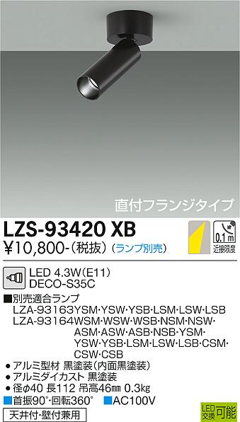 LZS-93420XB(大光電機) 商品詳細 ～ 照明器具・換気扇他、電設資材販売