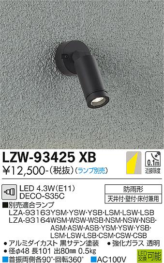 LZW-93425XB(大光電機) 商品詳細 ～ 照明器具・換気扇他、電設