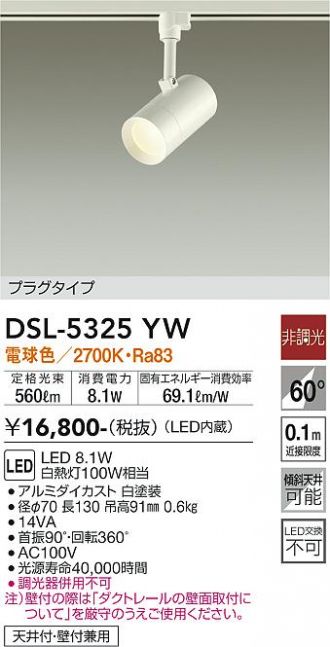 DAIKO 大光電機 スポットライト DSL-5325YB | 商品紹介 | 照明