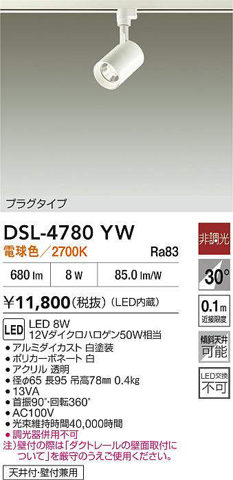 DSL-4780YW(大光電機) 商品詳細 ～ 照明器具・換気扇他、電設
