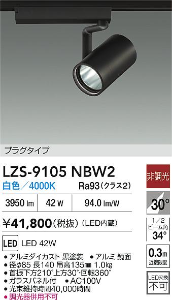 LZS-9105NBW2