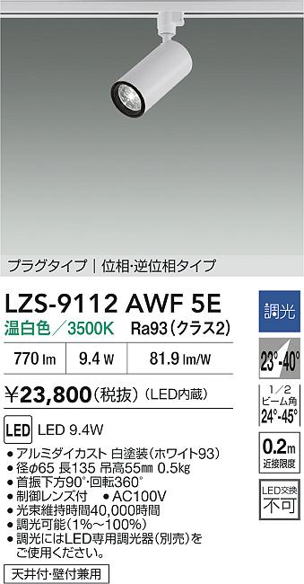 LZS-9112AWF5E