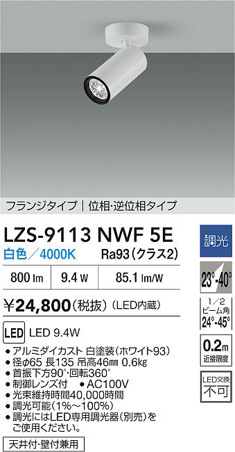 LZS-9113NWF5E