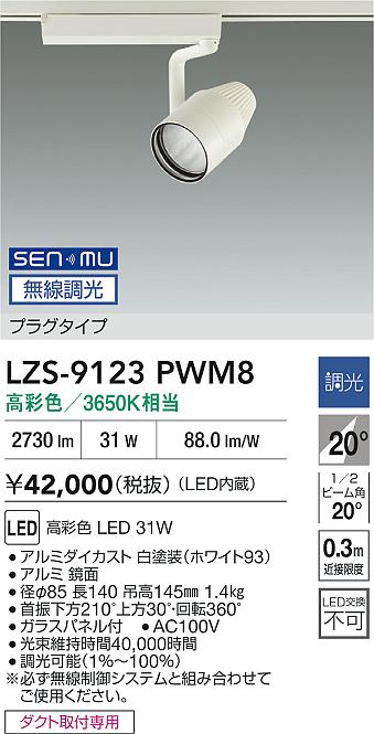 LZS-9123PWM8