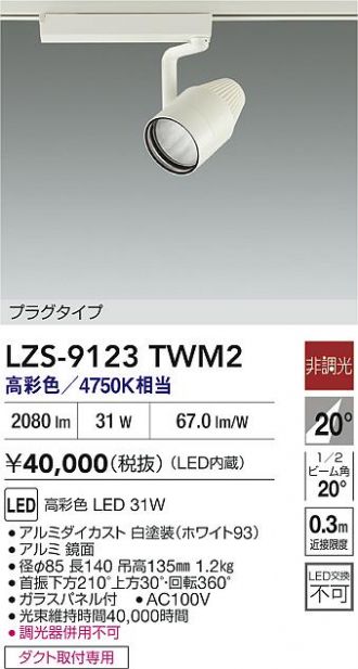 LZS-9123TWM2
