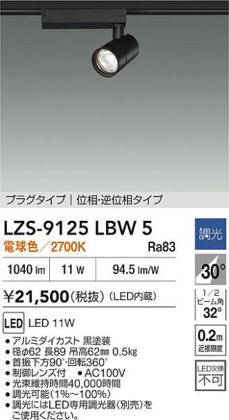 LZS-9125LBW5