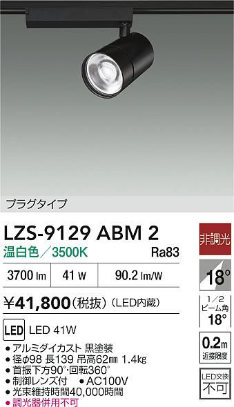 LZS-9129ABM2