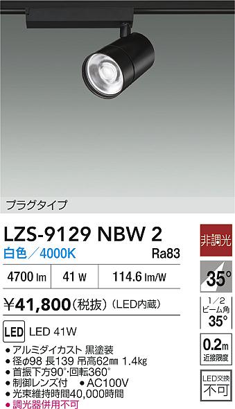 LZS-9129NBW2