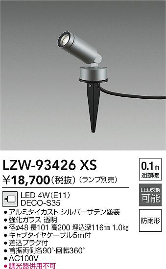 LZW-93426XS(大光電機) 商品詳細 ～ 照明器具・換気扇他、電設