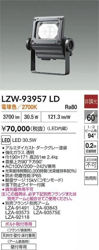 LZW-93957LD(大光電機) 商品詳細 ～ 照明器具・換気扇他、電設資材販売