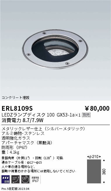 ERL8109S(遠藤照明) 商品詳細 ～ 照明器具・換気扇他、電設資材販売のブライト