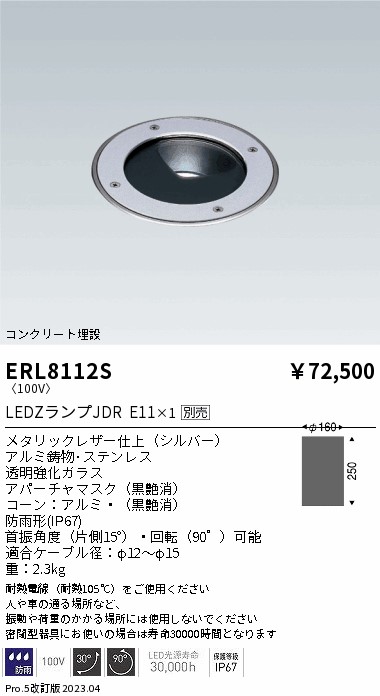 ERL8112S(遠藤照明) 商品詳細 ～ 照明器具・換気扇他、電設資材販売のブライト