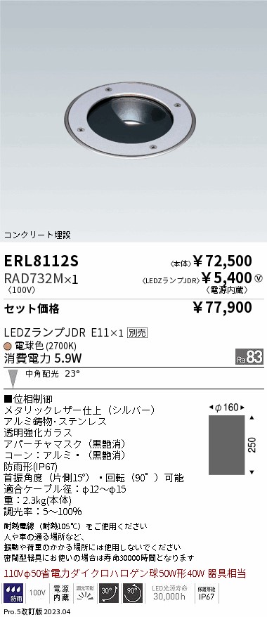 ERL8112S-RAD732M