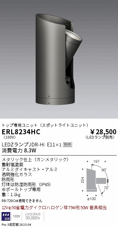 ERL8234HC(遠藤照明) 商品詳細 ～ 照明器具・換気扇他、電設資材販売のブライト