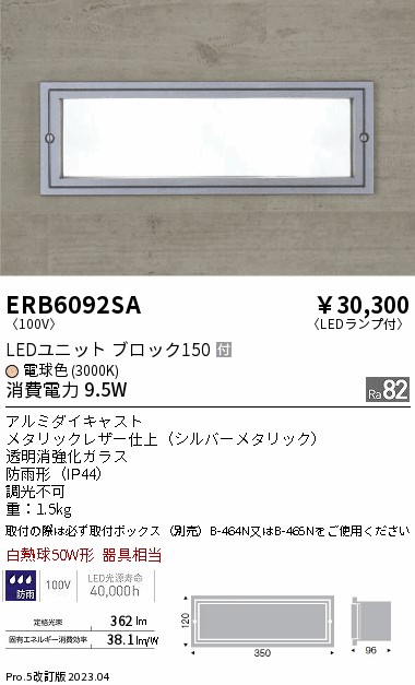 ERB6092SA(遠藤照明) 商品詳細 ～ 照明器具・換気扇他、電設資材販売のブライト