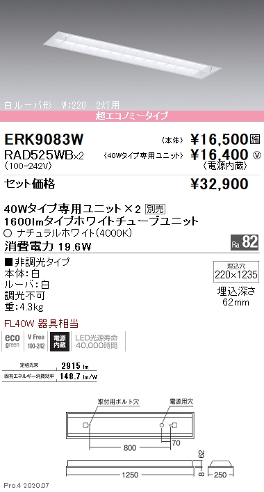 ERK9083W-RAD525WB-2(遠藤照明) 商品詳細 ～ 照明器具・換気扇他、電設