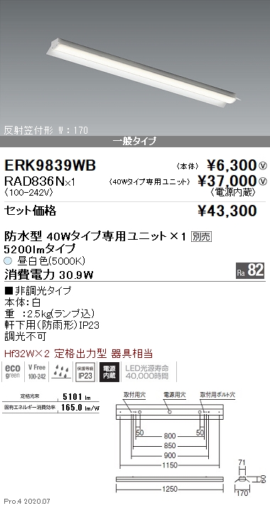ERK9839WB-RAD836N(遠藤照明) 商品詳細 ～ 照明器具・換気扇他、電設 