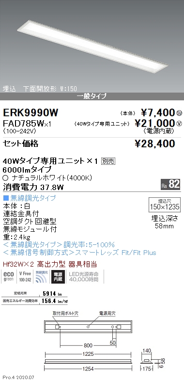 ERK9990W-FAD785W(遠藤照明) 商品詳細 ～ 照明器具・換気扇他、電設