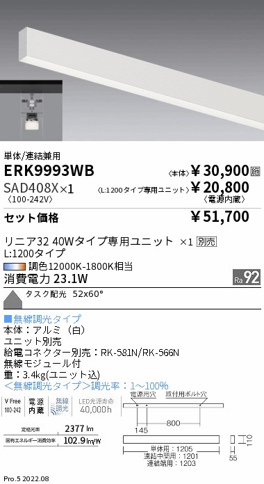 デザインベースライト L:1200 直付タイプ 単体/連結兼用(ERK9993WB+SAD408X)