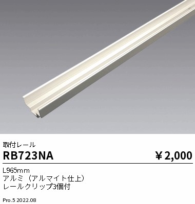 RB723NA(遠藤照明) 商品詳細 ～ 照明器具・換気扇他、電設資材販売の