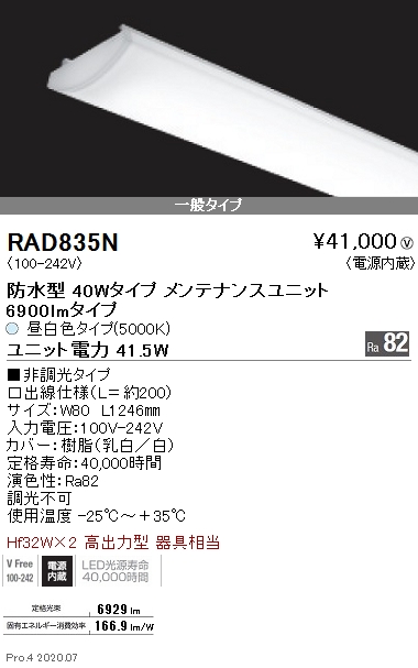 RAD835N(遠藤照明) 商品詳細 ～ 照明器具・換気扇他、電設資材販売の 