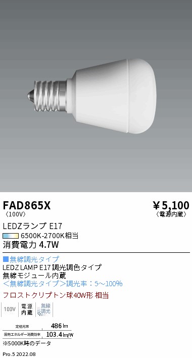 FAD865X(遠藤照明) 商品詳細 ～ 照明器具・換気扇他、電設資材販売の