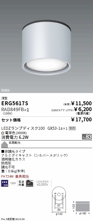 ERG5617S-RAD849FB